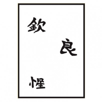 Airbrush Schablone Kanji Set 2